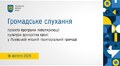 Громадське слухання проєкту програми 18.02.2025