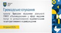 Громадське слухання 09.12.2025