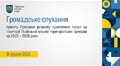 Громадське слухання 09.12.2025