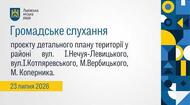 Громадське слухання 23.07.2026