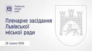 Пленарне засідання ЛМР від 28.05.2026 продовження