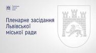 Пленарне засідання ЛМР від 30.07.2026