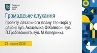 Громадське слухання 22.06.2026
