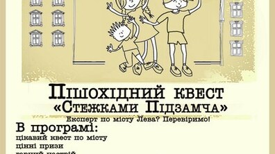 Фото: Пішохідний квест «Стежками Підзамче»