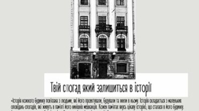 Фото: «Напиши історію свого будинку»