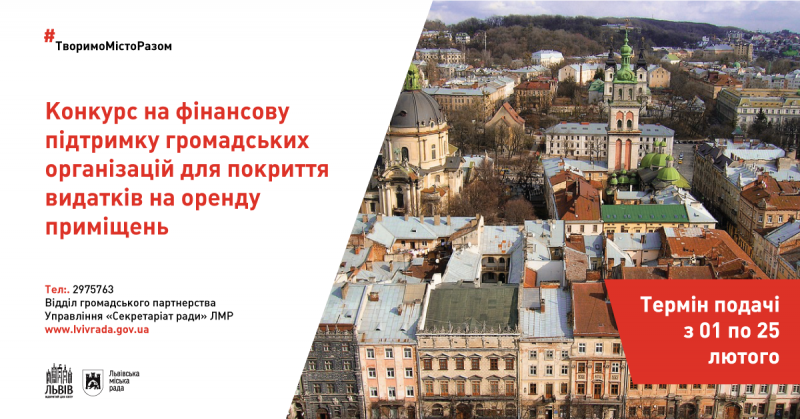 Фото 1: Управління &laquo;Секретаріат ради&raquo; оголошує конкурс на&nbsp;фінансову підтримку громадських організацій для покриття видатків на&nbsp;оренду приміщень на&nbsp;2020 рік.
