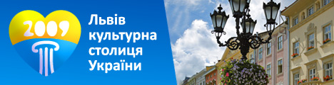 Фото 2: Культурна столиця України 2009 